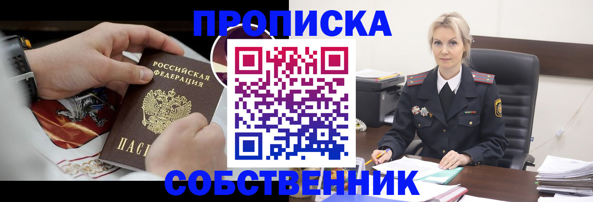 прописка от собственника в Поворино